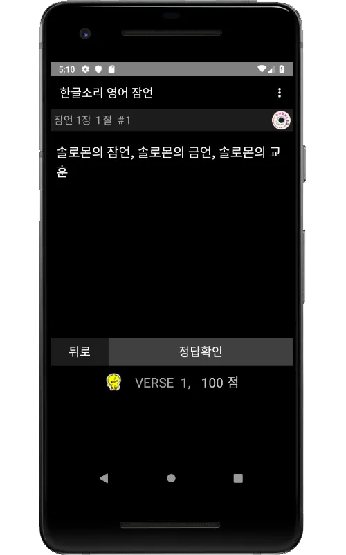 영어성경(NIV) 잠언을 한글소리로 암송해요. | Indus Appstore | Screenshot