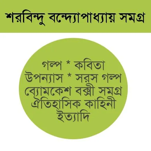 শরবিন্দু বন্দ্যোপাধ্যায় সমগ্র | Indus Appstore | Screenshot