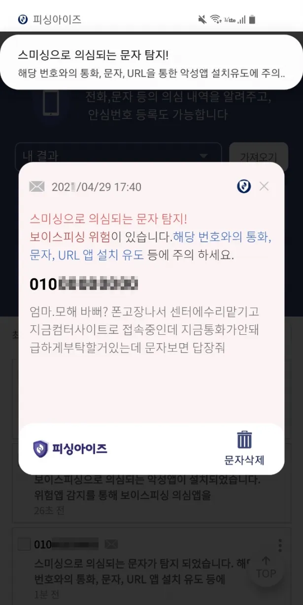 피싱아이즈 - 보이스피싱,피싱차단,스미싱,시티즌코난 | Indus Appstore | Screenshot