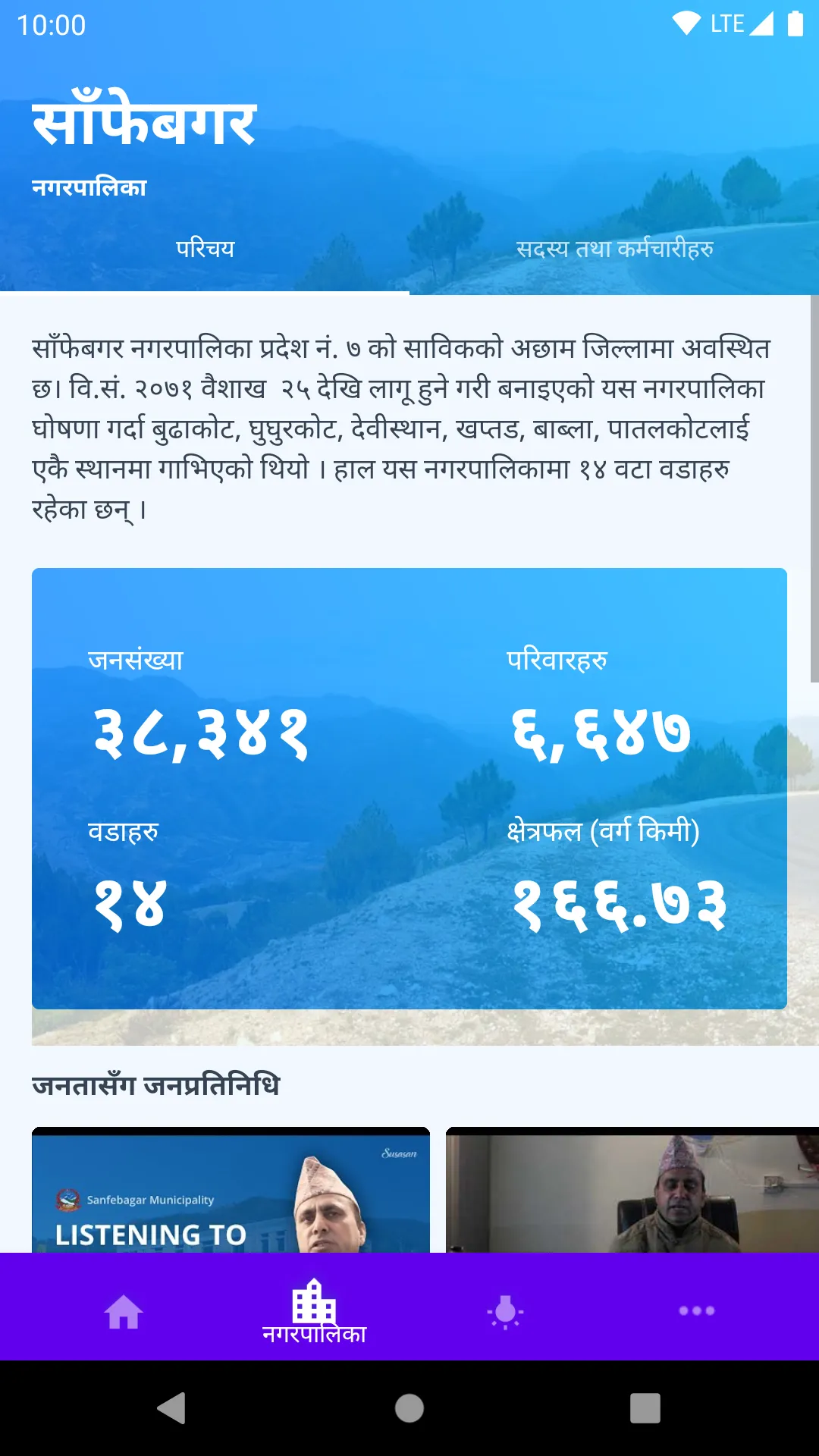 Sanfebagar Nagarpalika | Indus Appstore | Screenshot