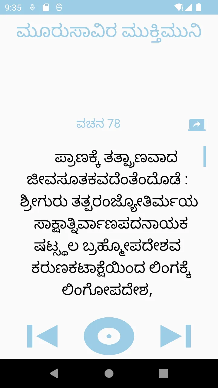 ಮೂರು ಸಾವಿರ ಮುಕ್ತಿಮುನಿಗಳ ವಚನ | Indus Appstore | Screenshot