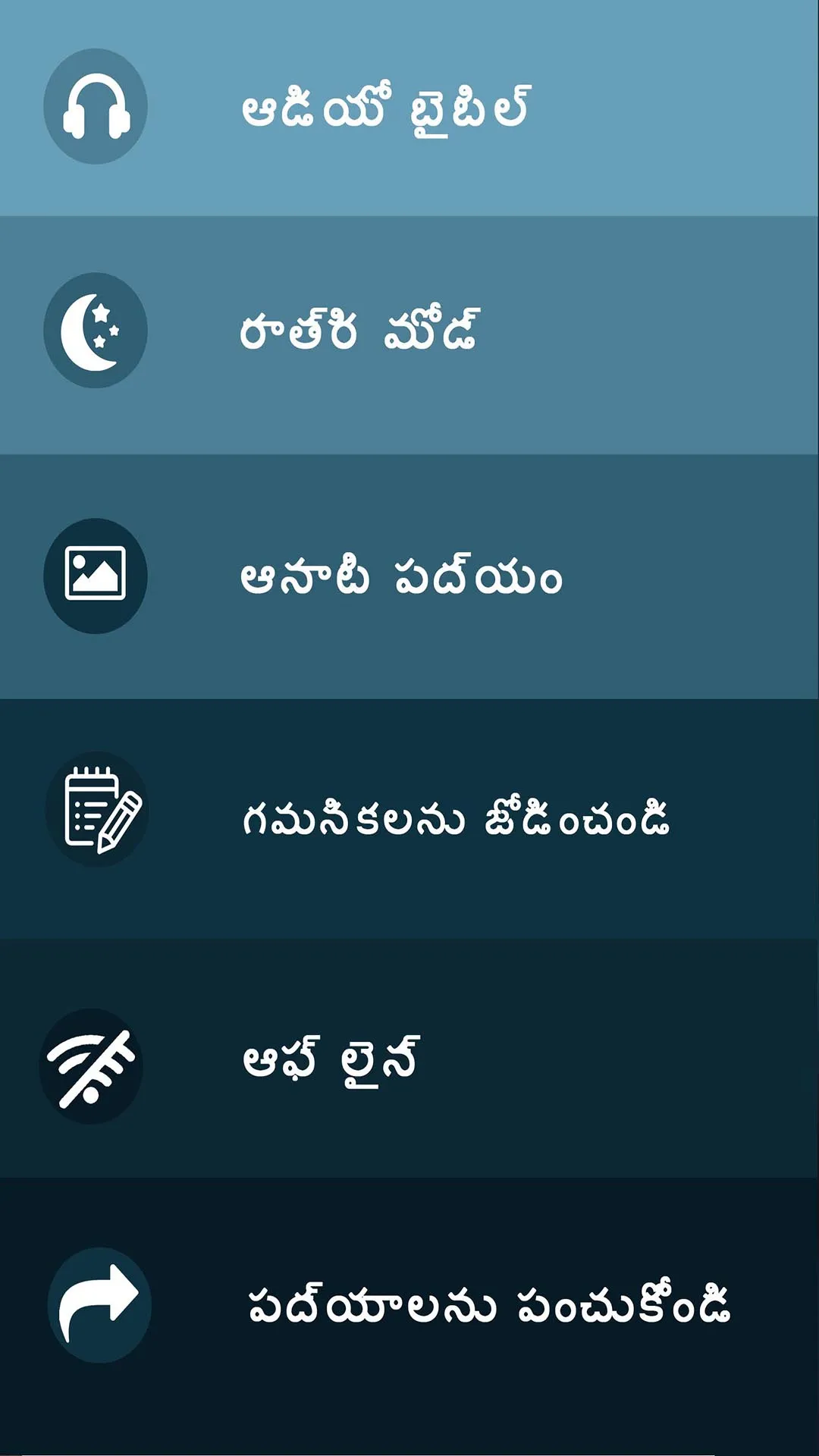 తెలుగు బైబిల్ | Indus Appstore | Screenshot