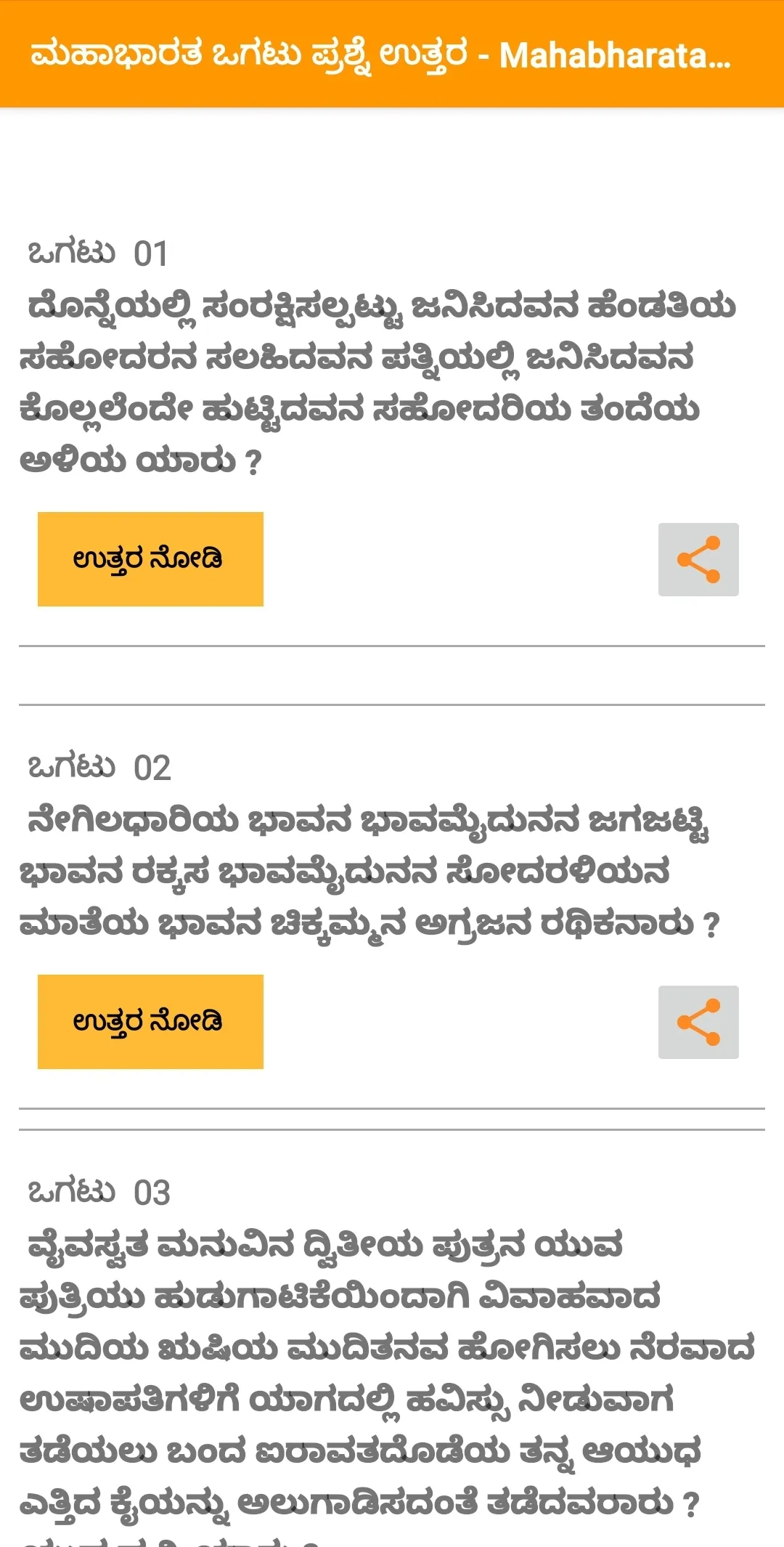 ಮಹಾಭಾರತ ಒಗಟು Mahabharata Ogatu | Indus Appstore | Screenshot