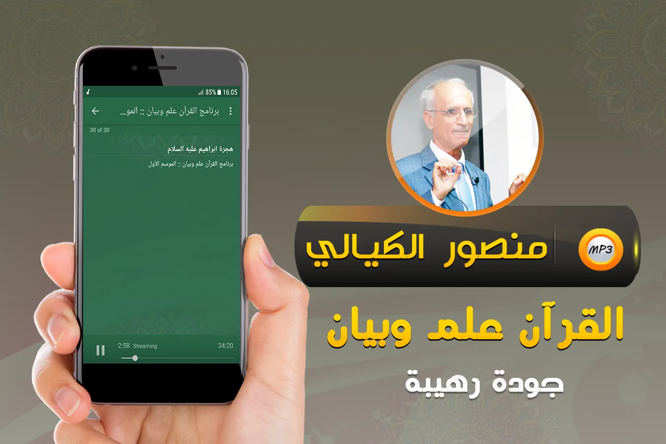 منصور الكيالي القرآن علم وبيان | Indus Appstore | Screenshot