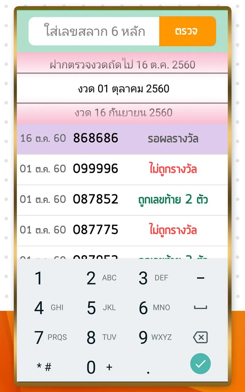 ตรวจหวย ตรวจลอตเตอรี่ QRCode | Indus Appstore | Screenshot