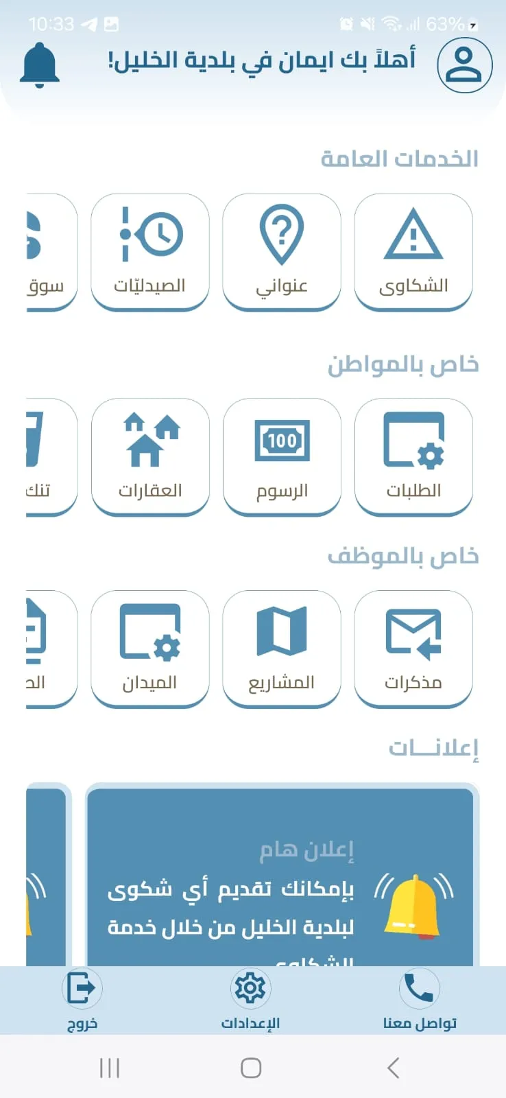 بلديّة الخليل | Indus Appstore | Screenshot