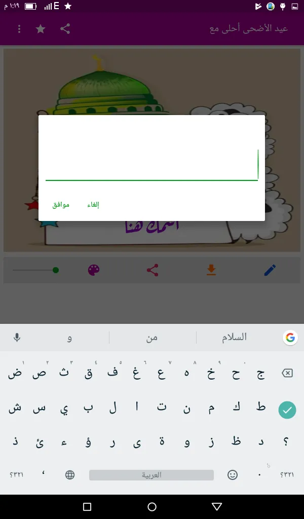 عيد الأضحى أحلى مع اسمك | Indus Appstore | Screenshot