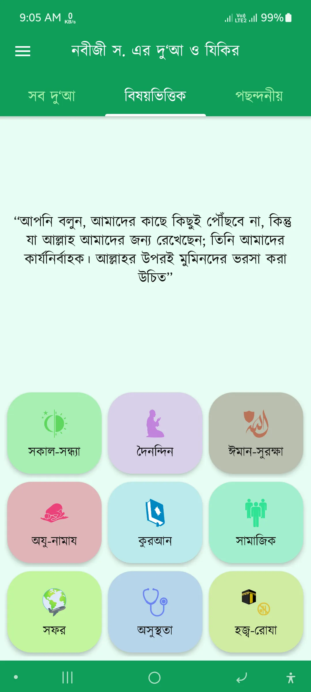 নবীজীর দুআ - Dua & Azkar | Indus Appstore | Screenshot