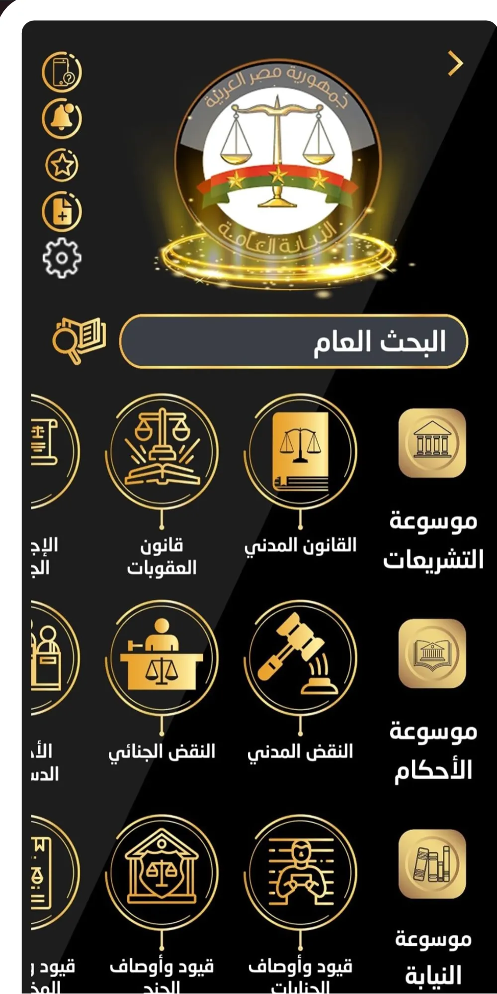 موسوعة النيابة العامة | Indus Appstore | Screenshot