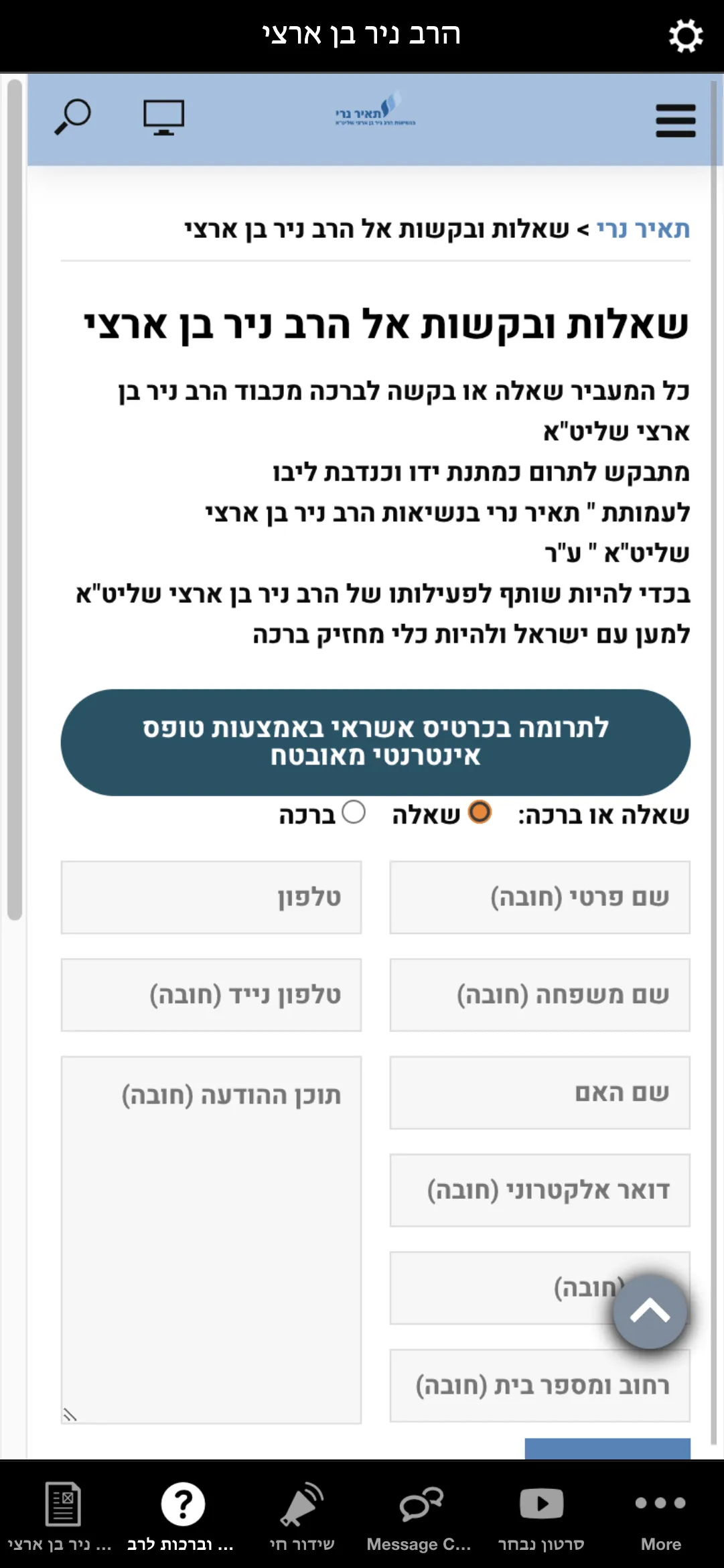 הרב ניר בן ארצי | Indus Appstore | Screenshot