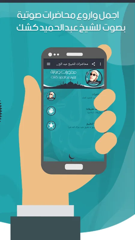 محاضرات للشيخ عبد الحميد كشك | Indus Appstore | Screenshot