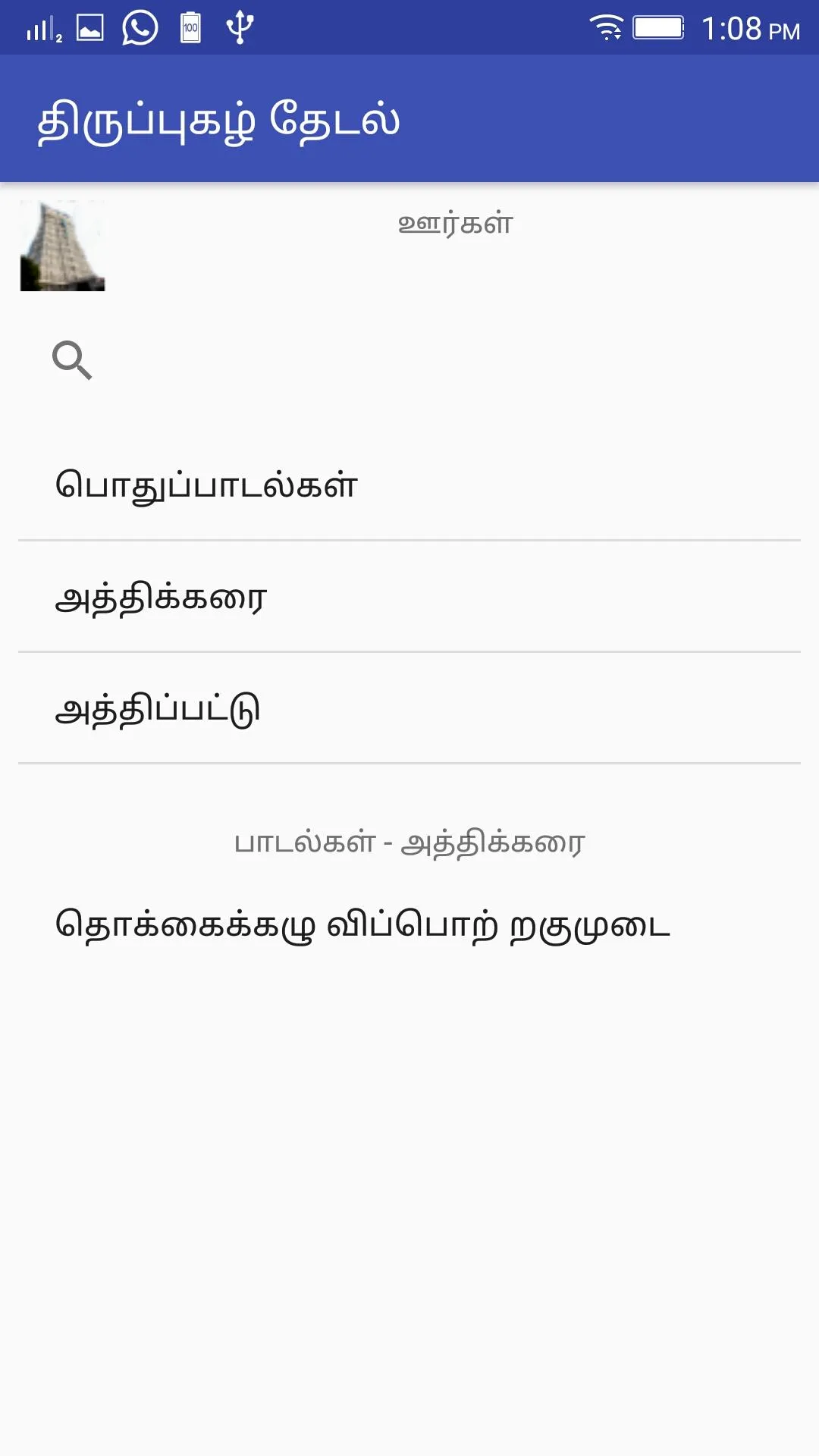 திருப்புகழ் தேடல் | Indus Appstore | Screenshot