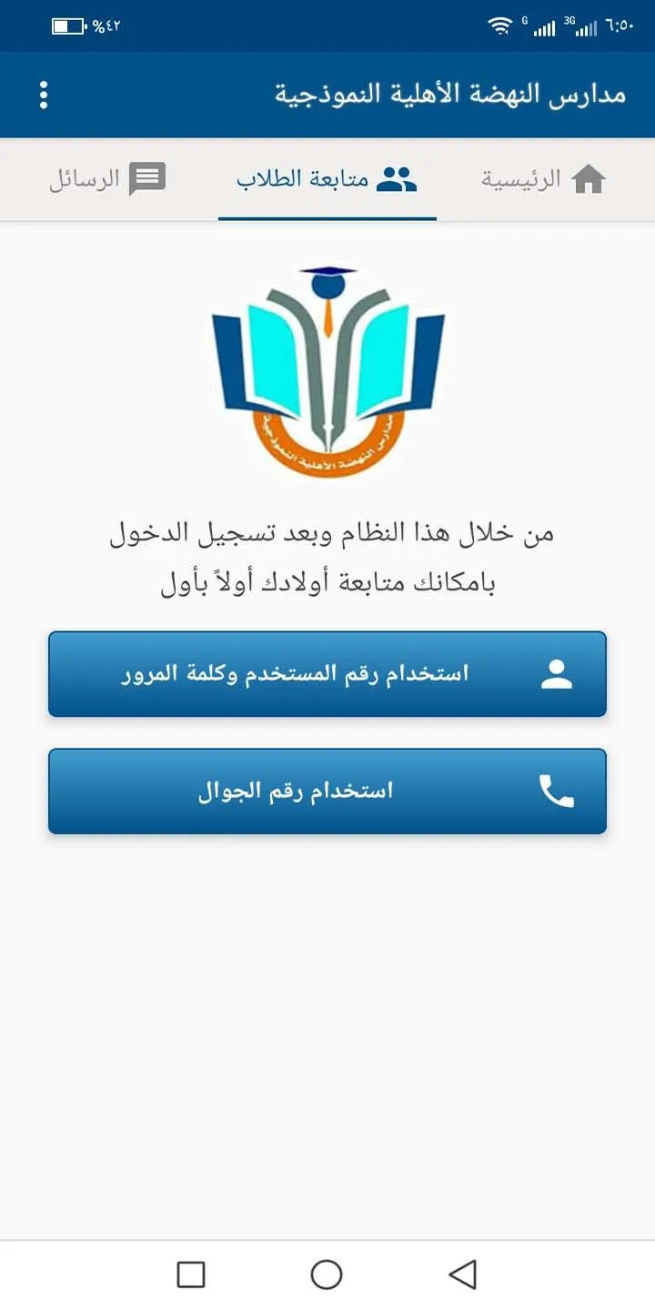 مدارس النهضة الأهلية النموذجية | Indus Appstore | Screenshot