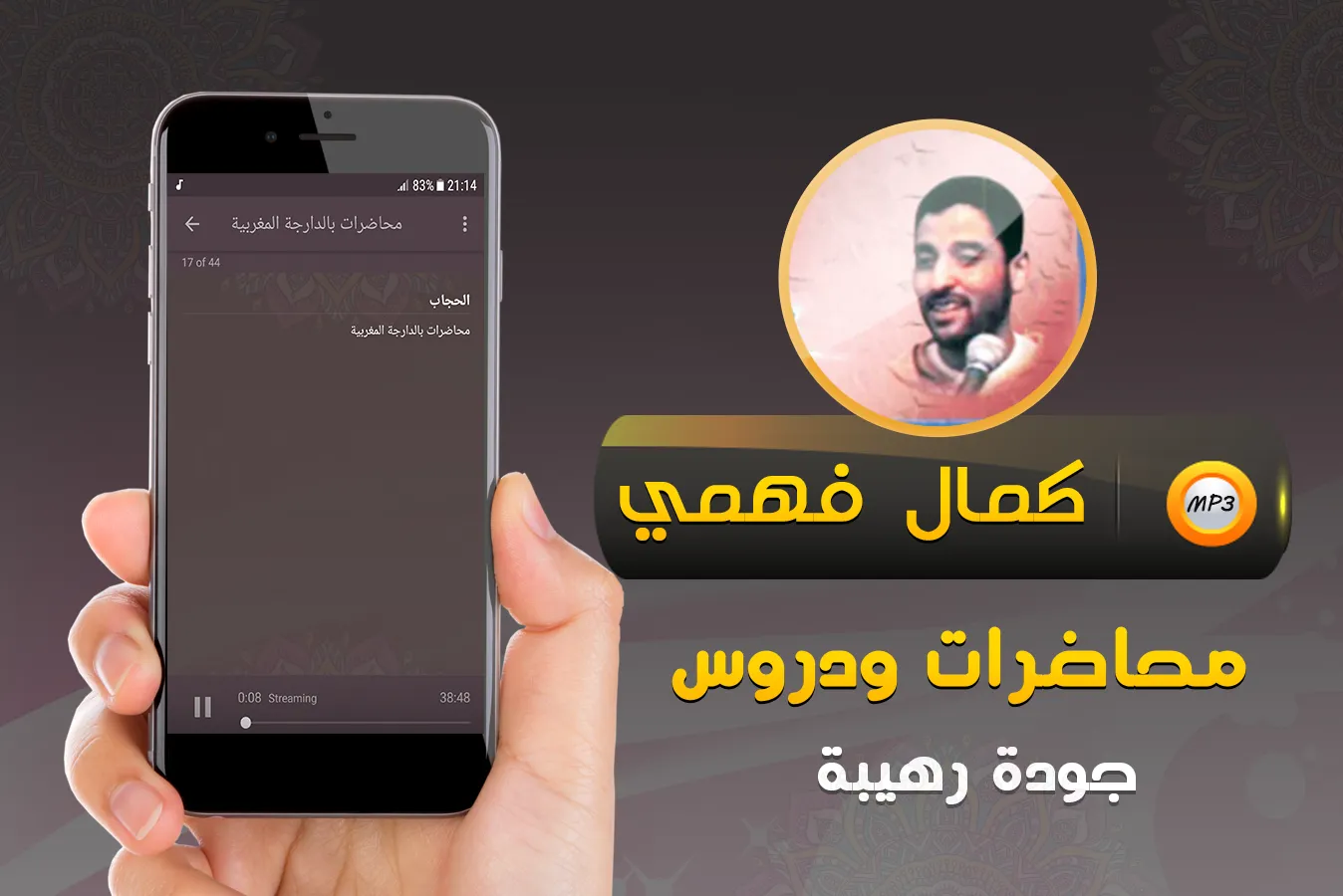 كمال فهمي جميع محاضرات وخطب | Indus Appstore | Screenshot