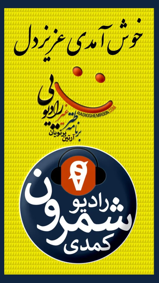 Radio Shemroon | Indus Appstore | Screenshot