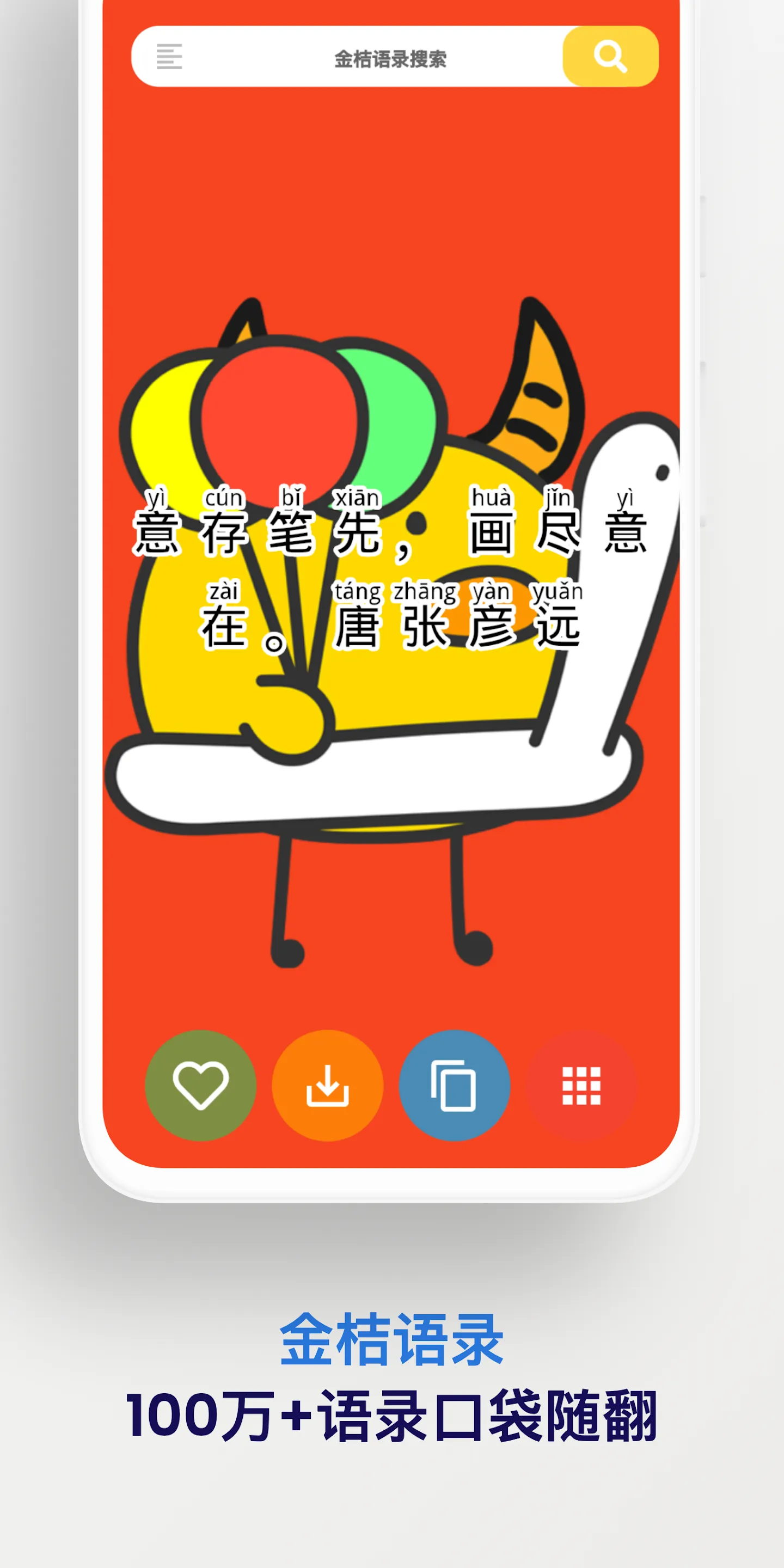 金桔语录 - 百万语录大全 | Indus Appstore | Screenshot