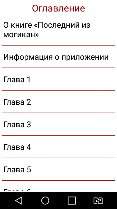 Последний из могикан | Indus Appstore | Screenshot