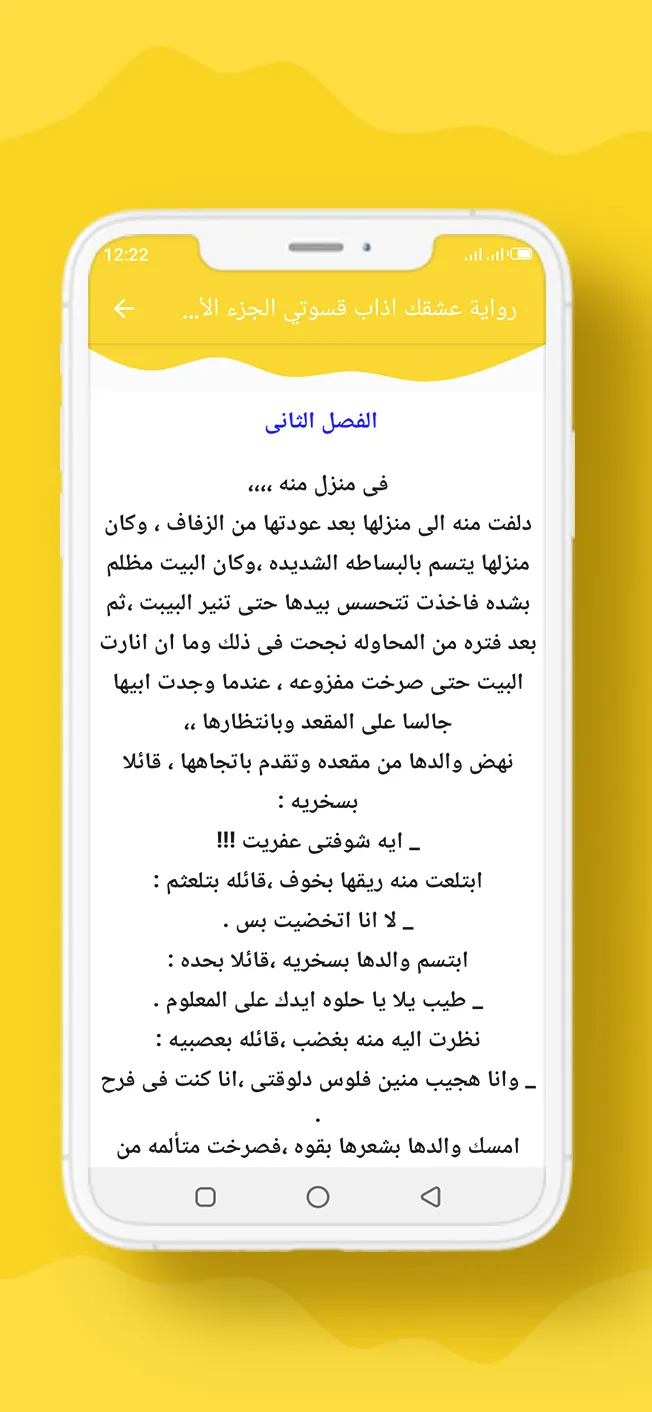 رواية عشقك اذاب قسوتي الجزء 1 | Indus Appstore | Screenshot