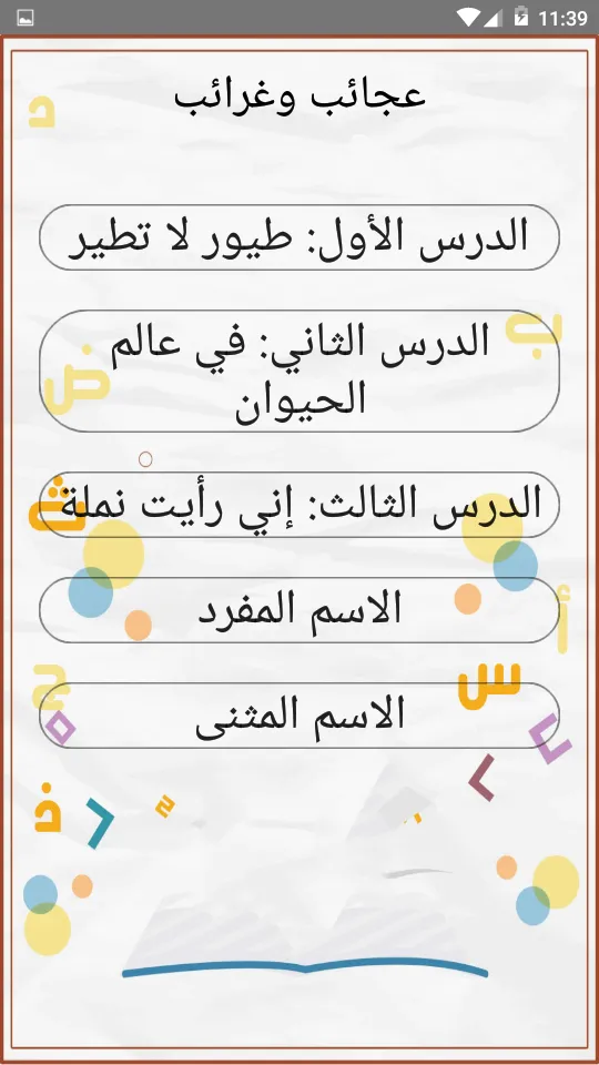 يلا نتعلم لغة عربية الصف الراب | Indus Appstore | Screenshot