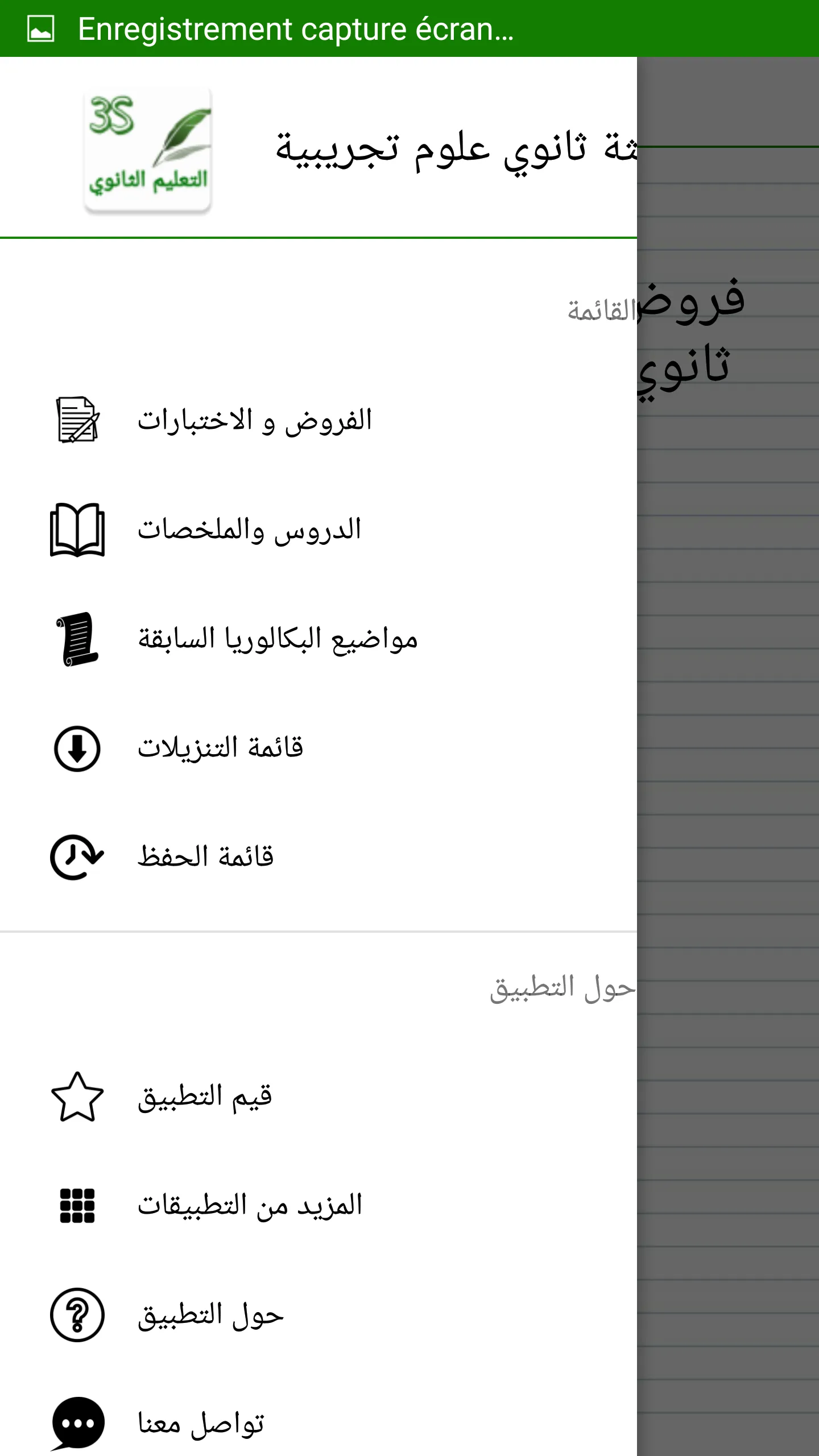 الثالثة بكالوريا علوم تجريبية | Indus Appstore | Screenshot