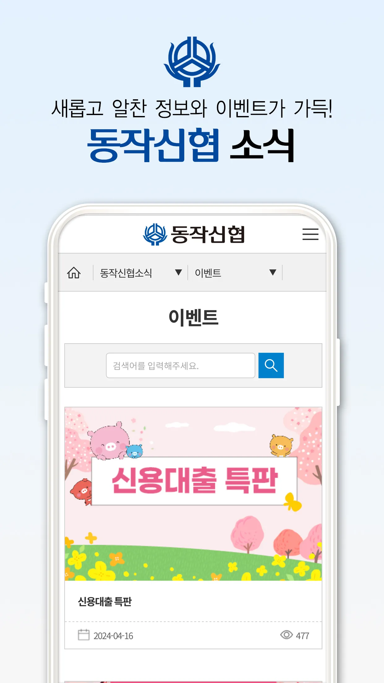 동작신협 | Indus Appstore | Screenshot