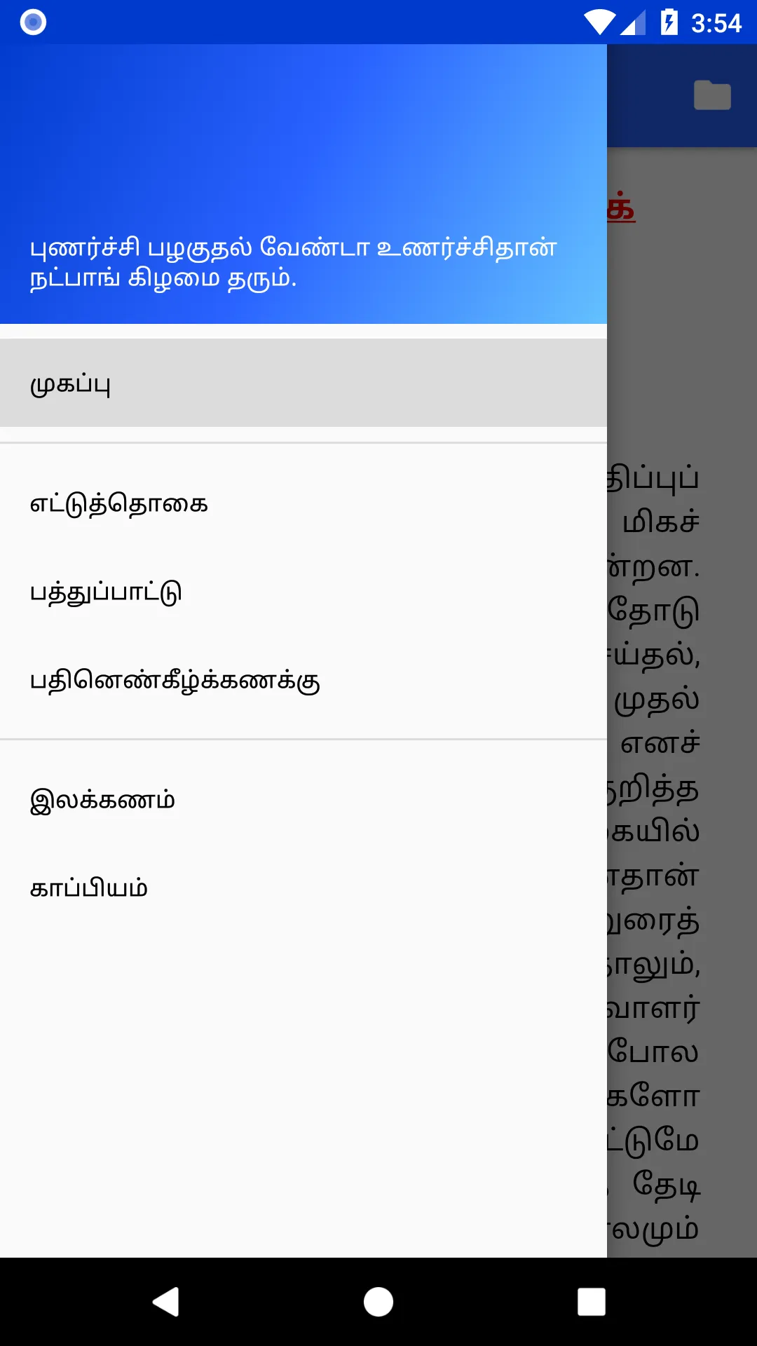 சங்க இலக்கியம் (Sanga Elakkiya | Indus Appstore | Screenshot