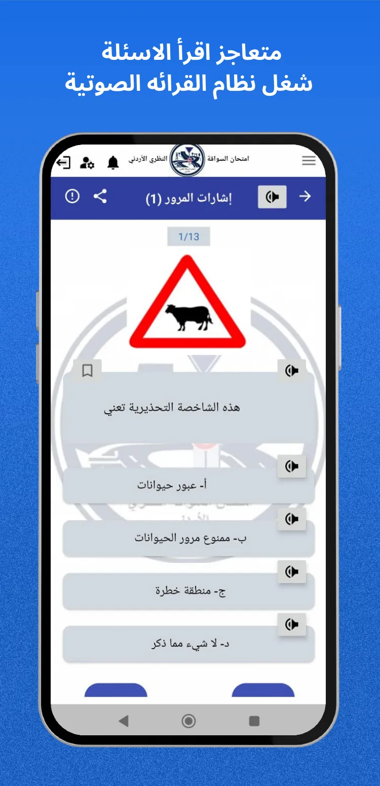 امتحان السواقة النظري الاردني | Indus Appstore | Screenshot