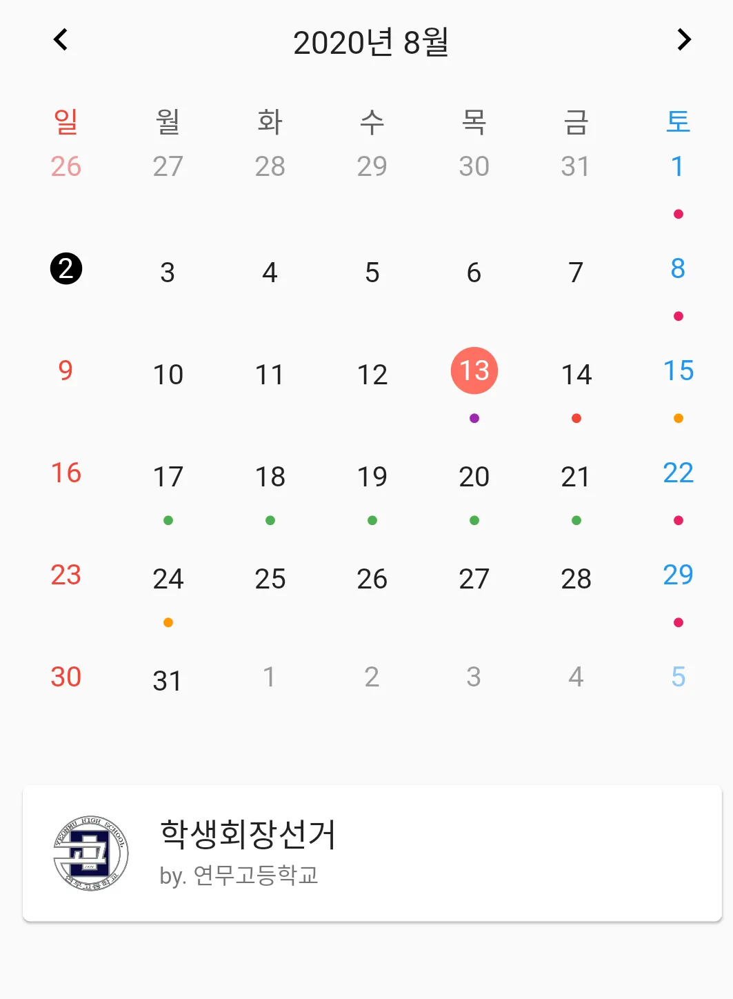 연무고등학교 - 급식, 일정, 시간표, 갤러리 보기 | Indus Appstore | Screenshot