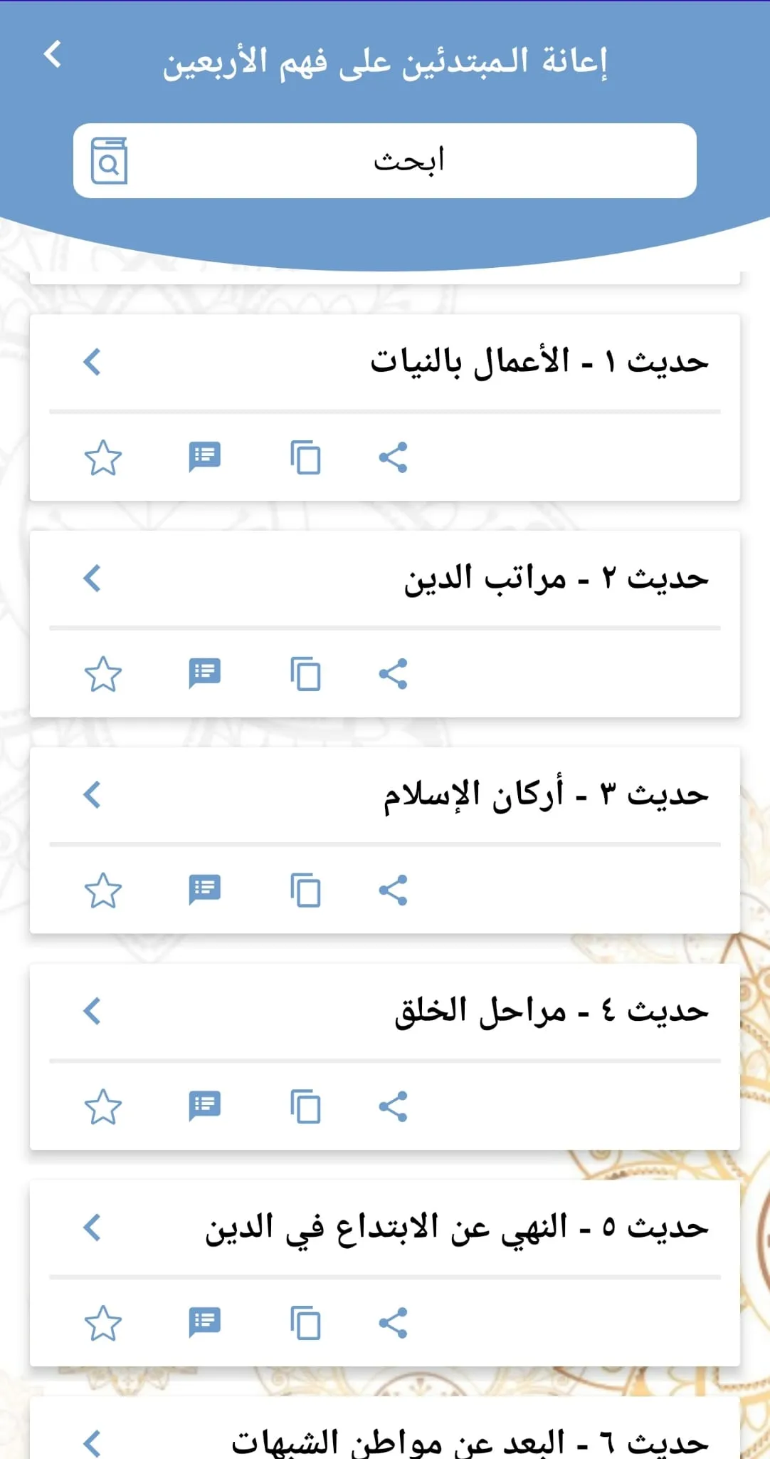 شرح الأربعين النووية للمبتدئين | Indus Appstore | Screenshot