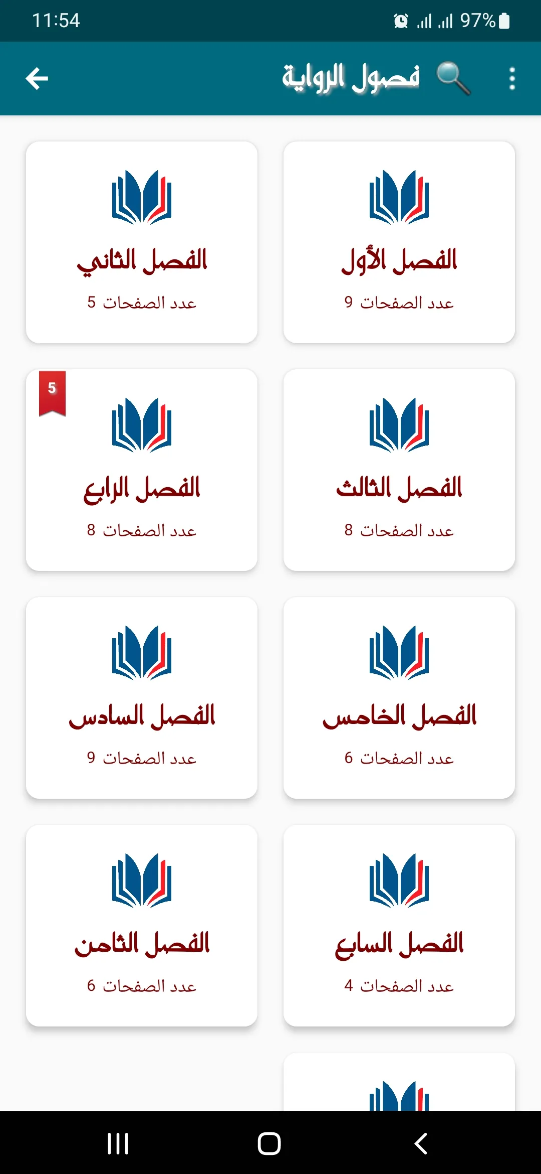 رواية اللقاء المر | Indus Appstore | Screenshot