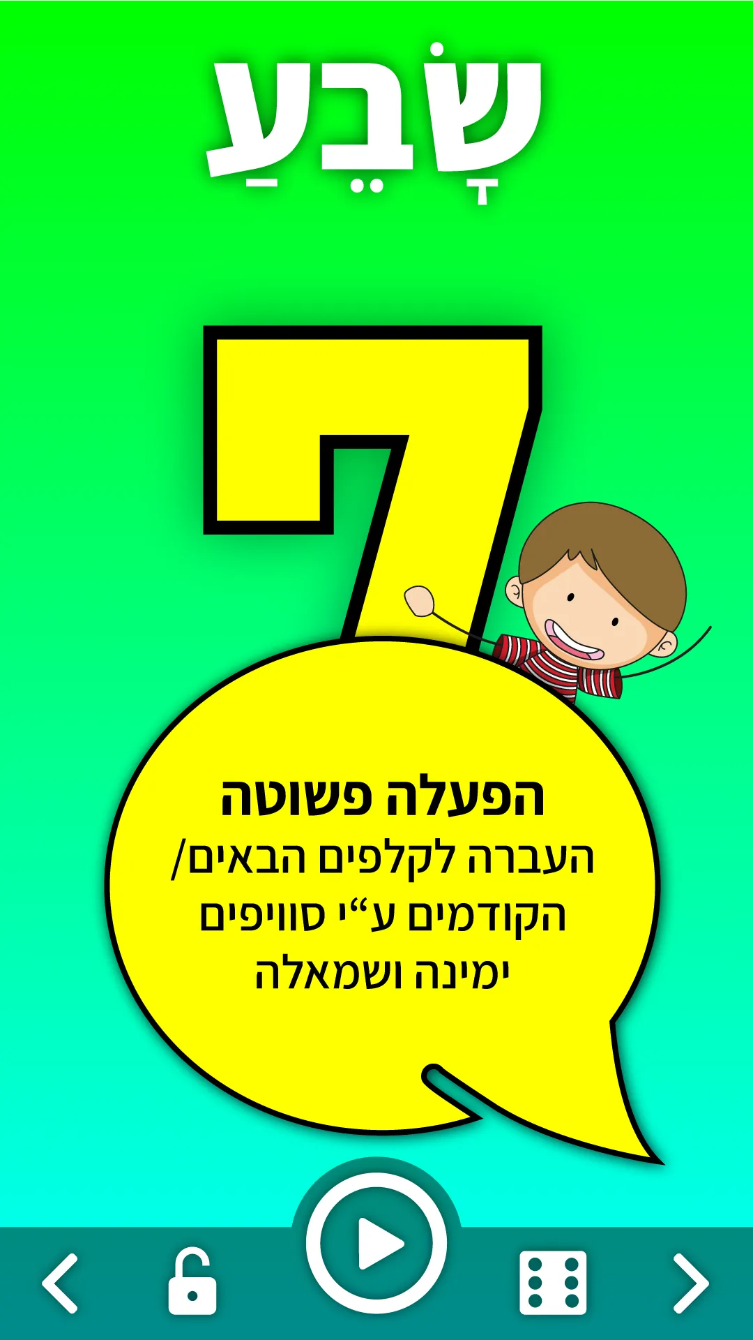 לימוד מספרים לילדים בעברית | Indus Appstore | Screenshot