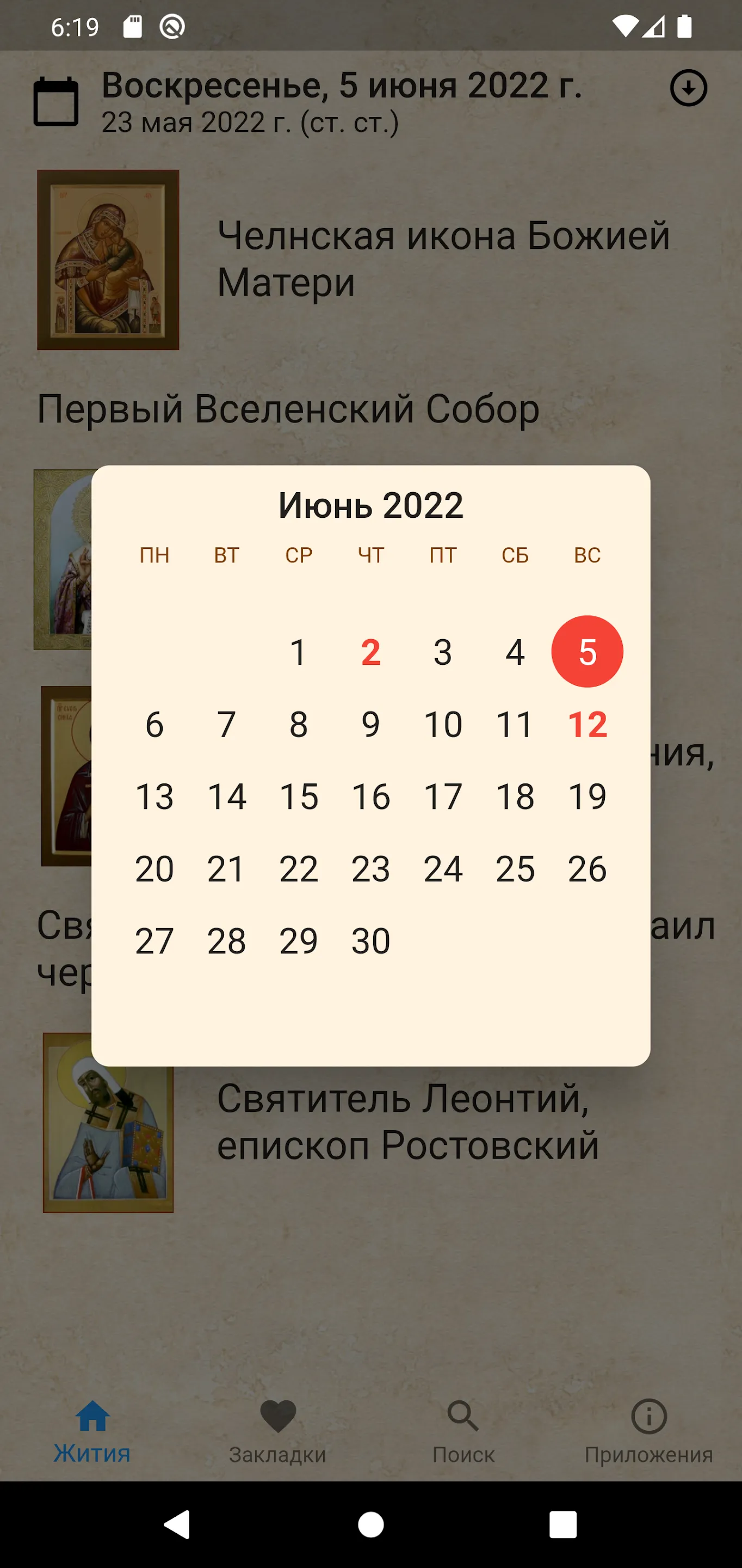 Жития святых на каждый день | Indus Appstore | Screenshot