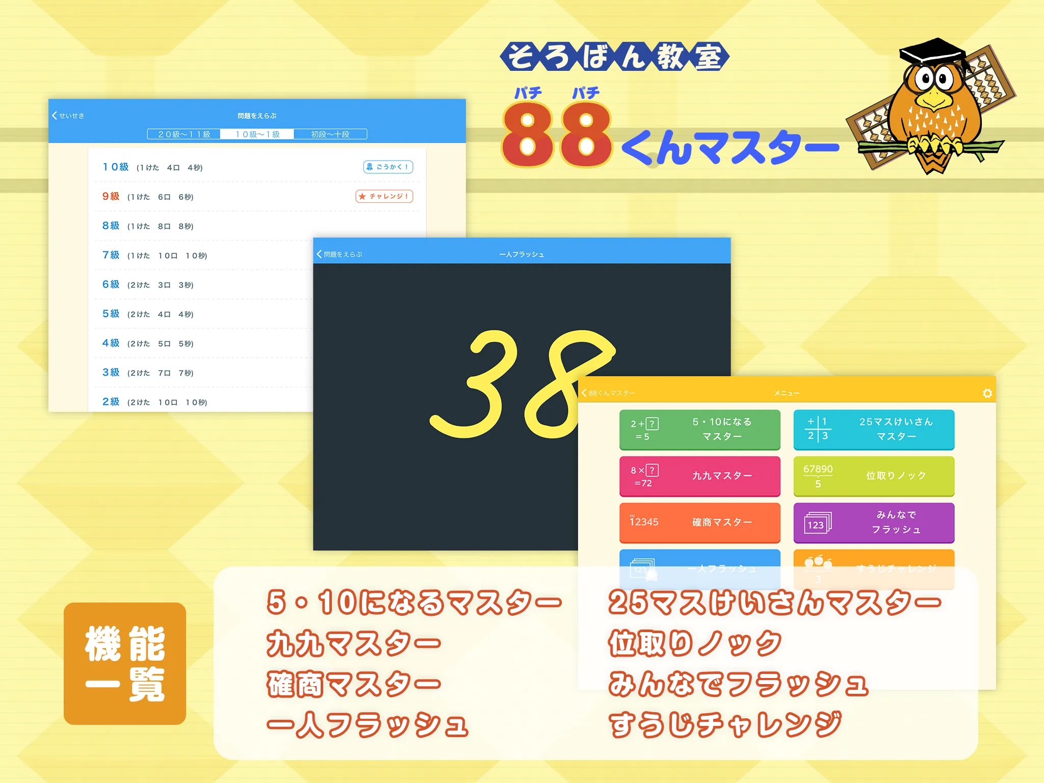 88くんマスター　そろばん教室88くん | Indus Appstore | Screenshot