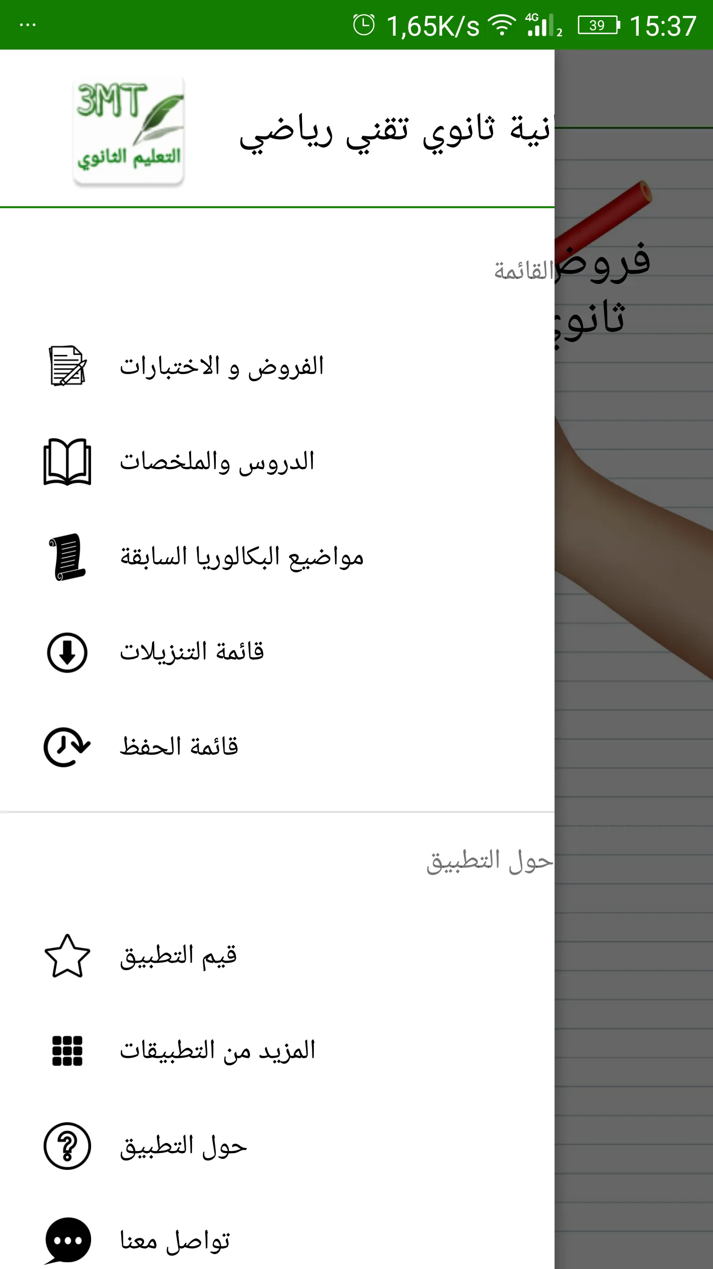 الثالثة باكالوريا تقني رياضي | Indus Appstore | Screenshot