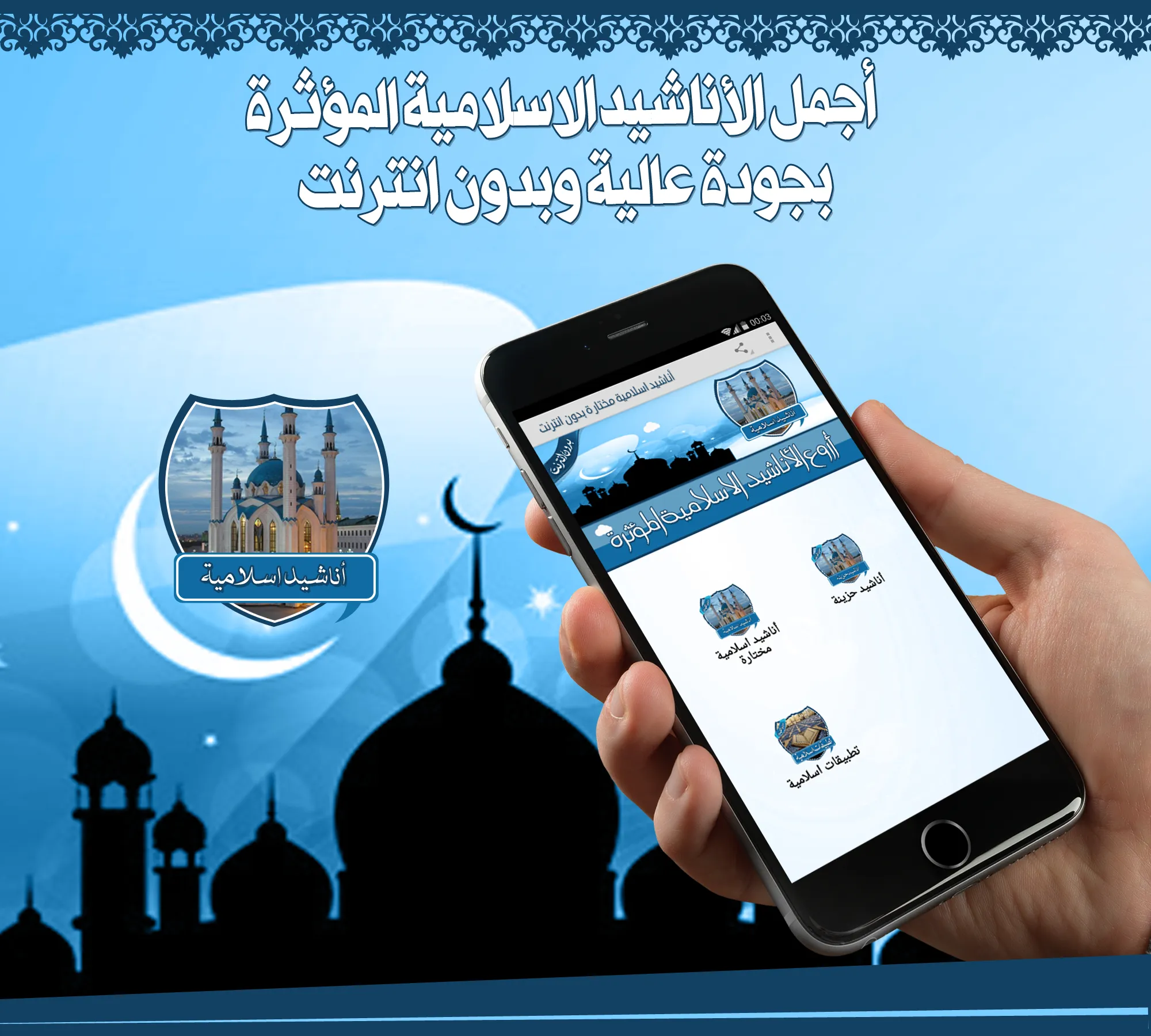 أناشيد اسلامية مختارة بدون نت | Indus Appstore | Screenshot