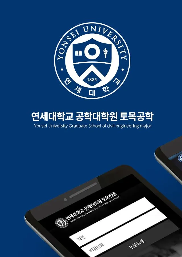 연세대학교 공학대학원 토목전공 | Indus Appstore | Screenshot