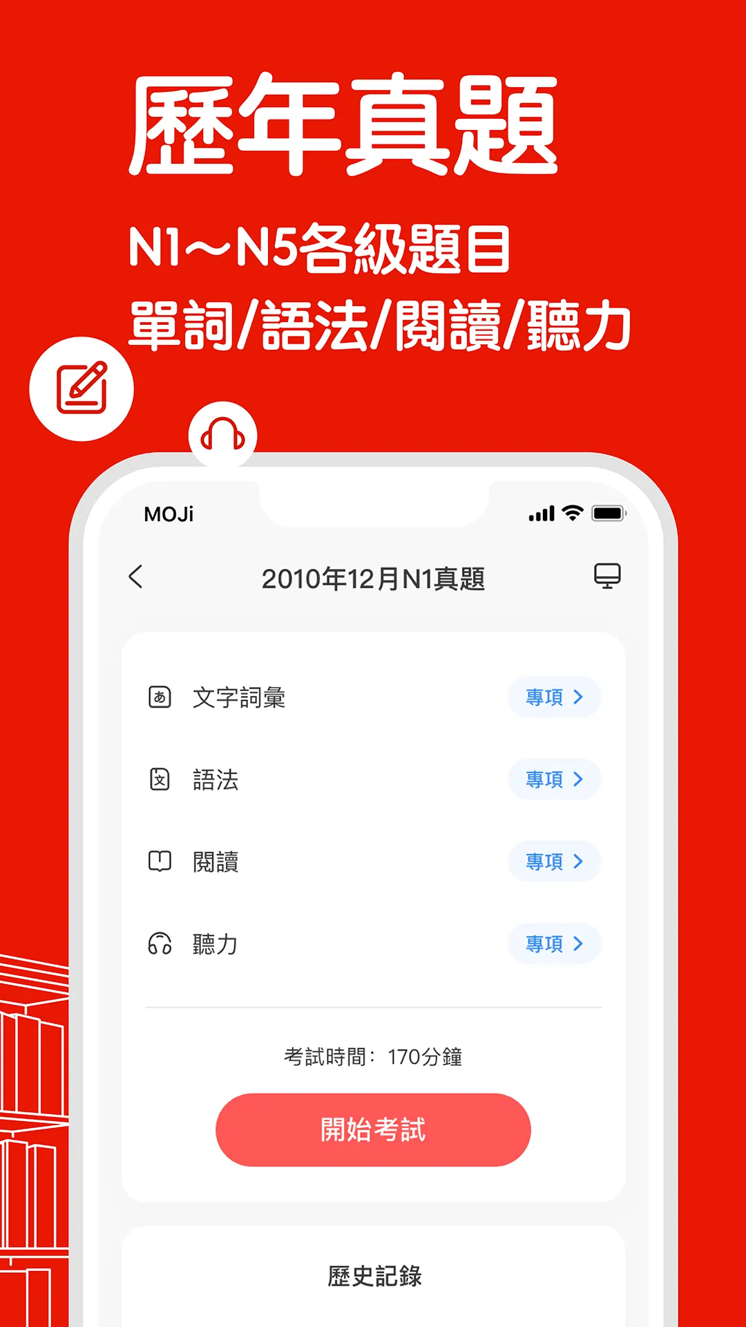 MOJiTest：考研日語JLPT真題模擬 | Indus Appstore | Screenshot