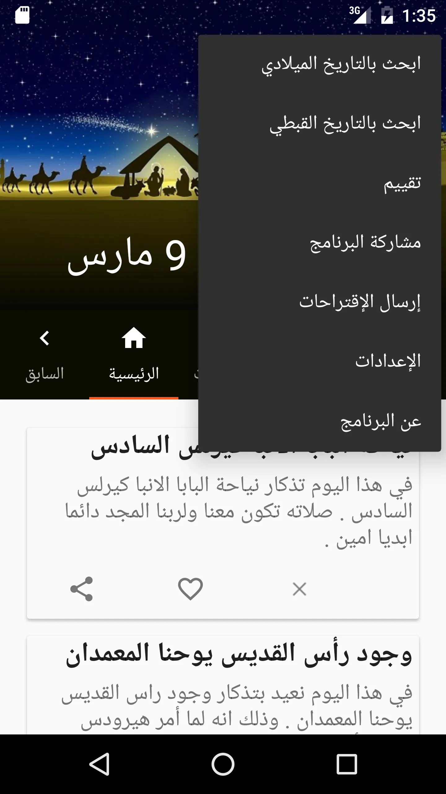 السنكسار | Indus Appstore | Screenshot