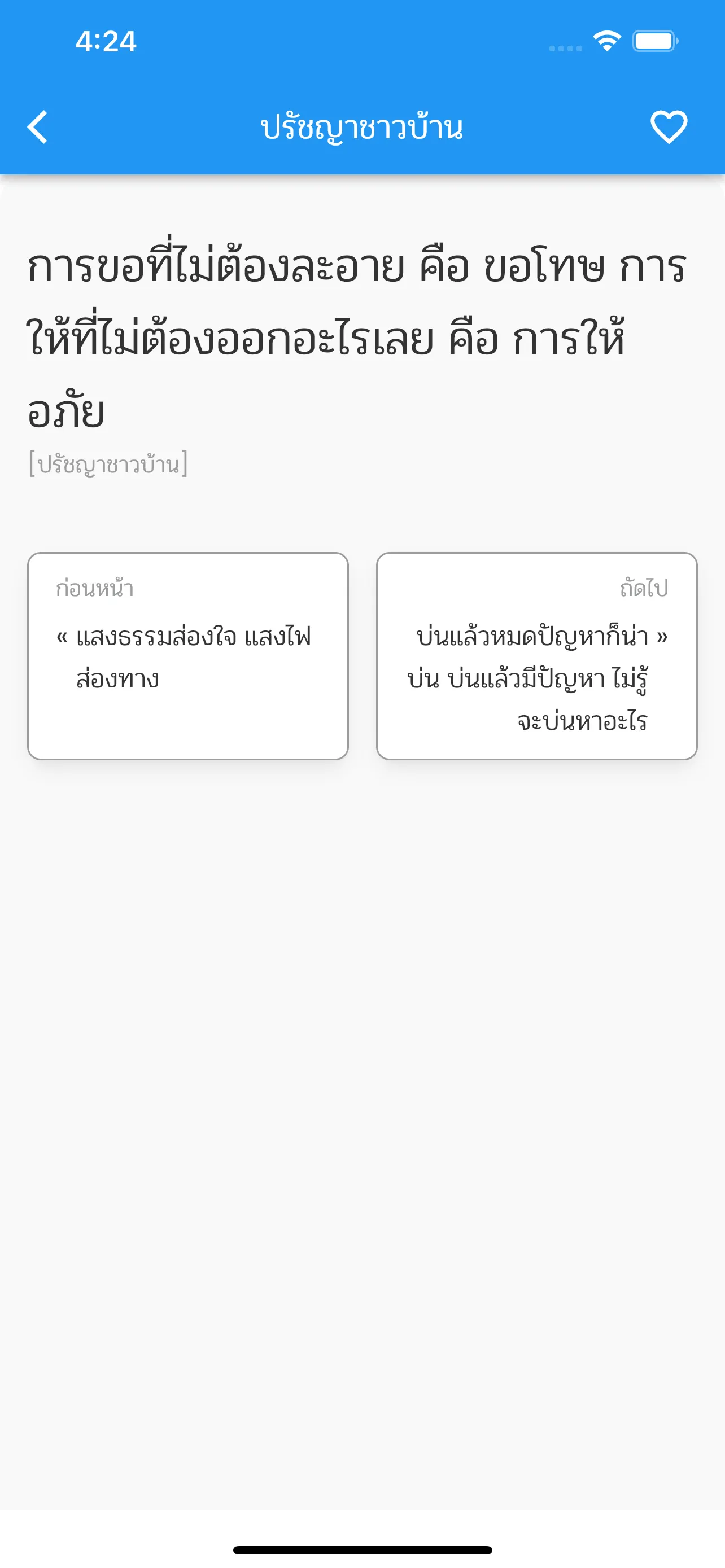 ปรัชญาชาวบ้าน | Indus Appstore | Screenshot