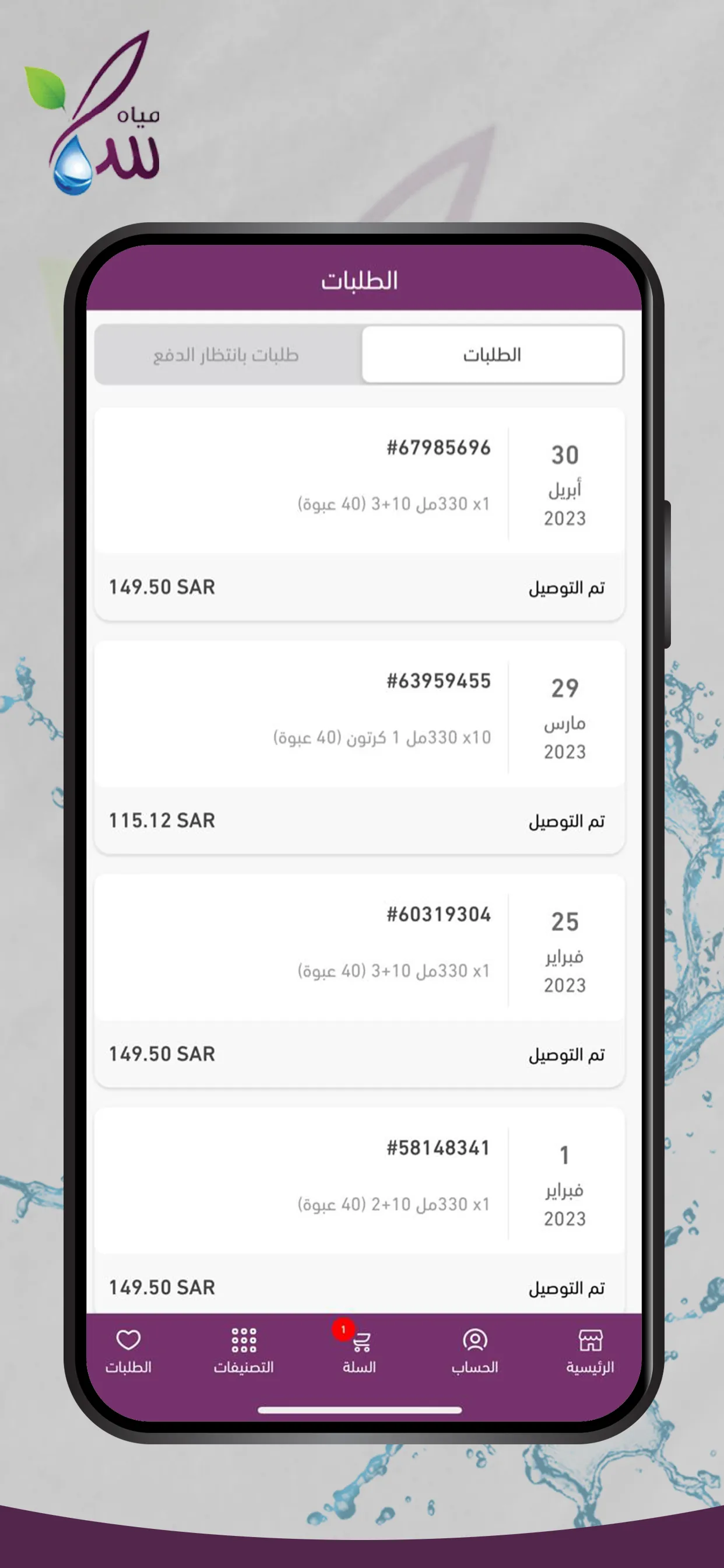 مياه سما - Sama Water | Indus Appstore | Screenshot