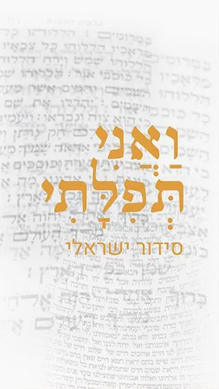 סידור ישראלי - ואני תפילתי | Indus Appstore | Screenshot