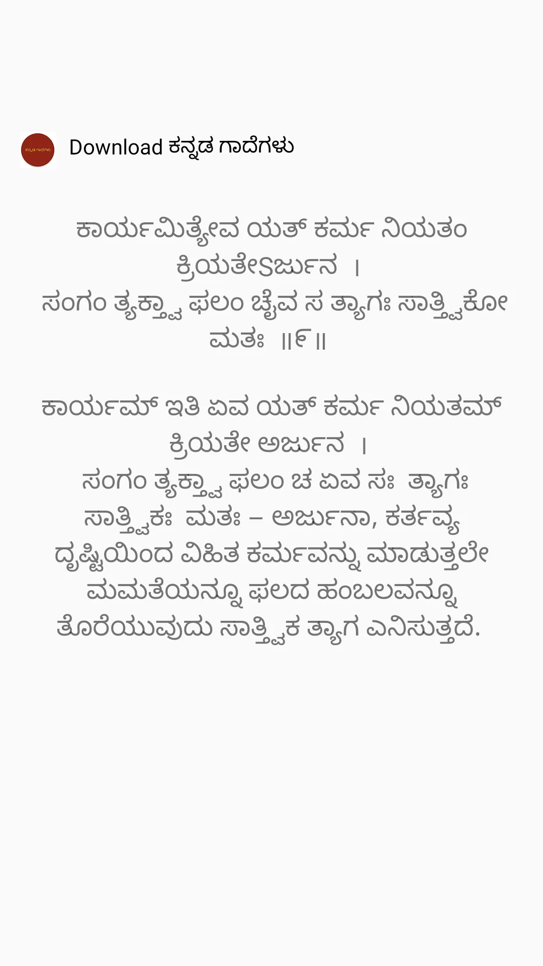 ಶ್ರೀ ಭಗವದ್ಗೀತೆ ಶ್ಲೋಕ ಅರ್ಥಸಹಿತ | Indus Appstore | Screenshot