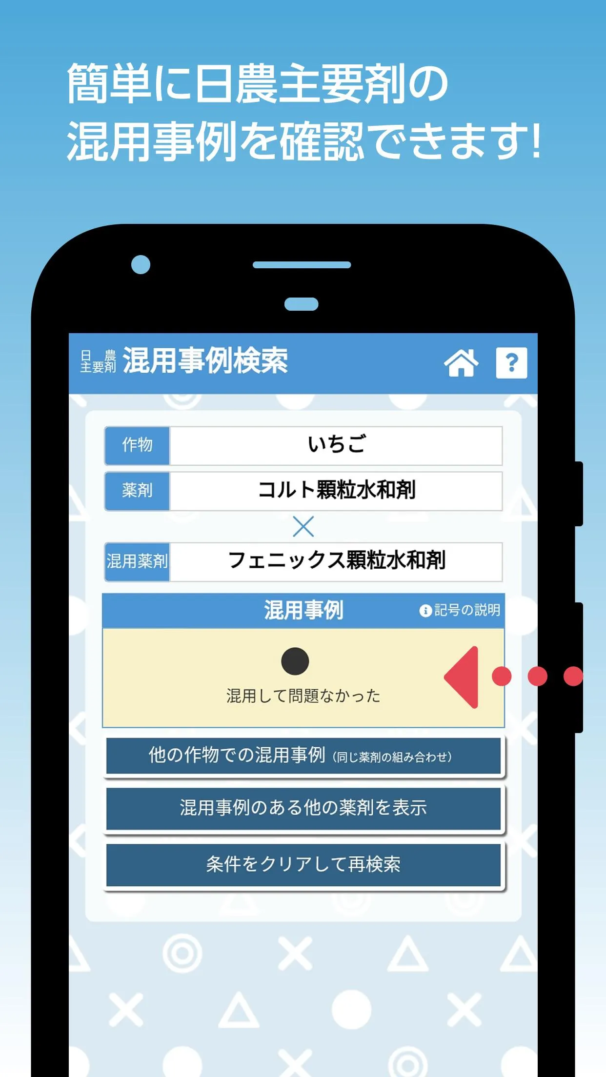 農薬調製支援アプリ　混用事例確認・希釈計算 | Indus Appstore | Screenshot