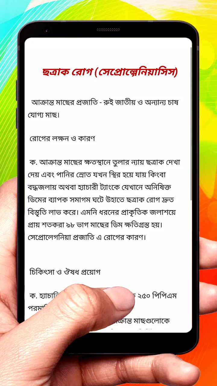 বিভিন্ন মাছের রোগ ও ওষুধ | Indus Appstore | Screenshot