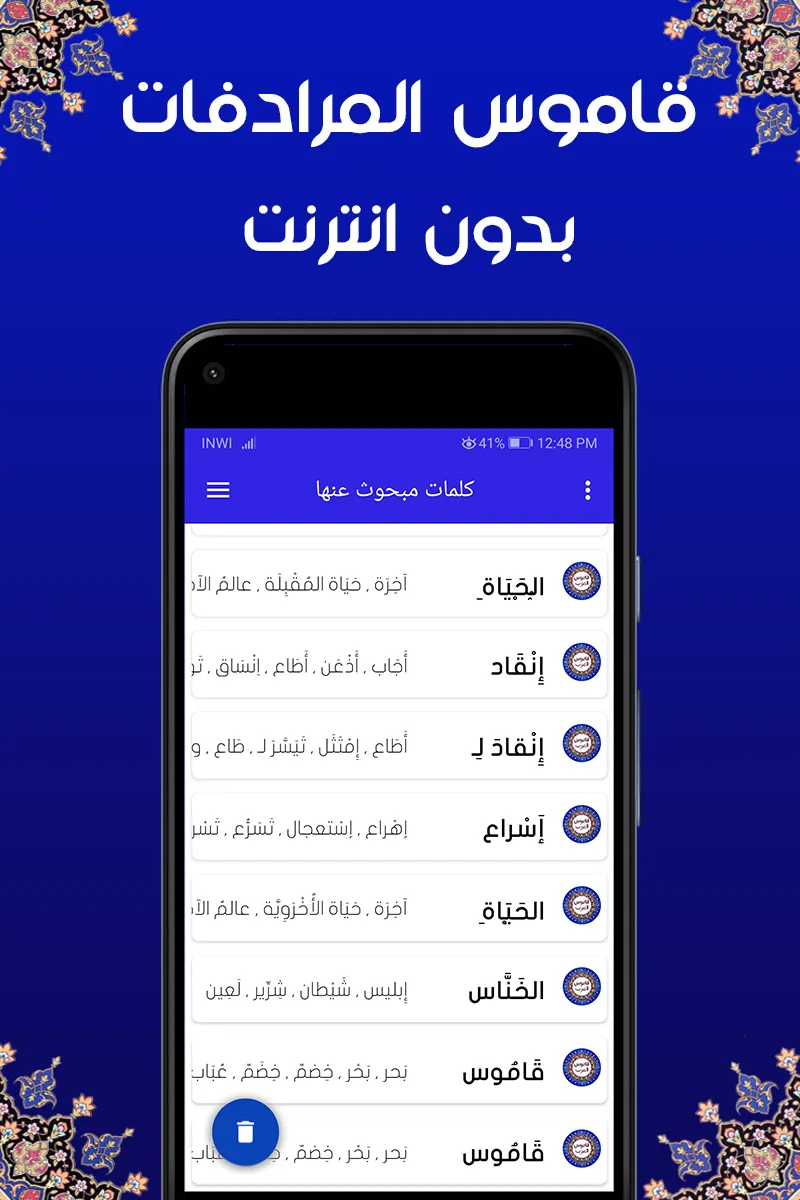 قاموس المرادفات  معجم  عربي | Indus Appstore | Screenshot