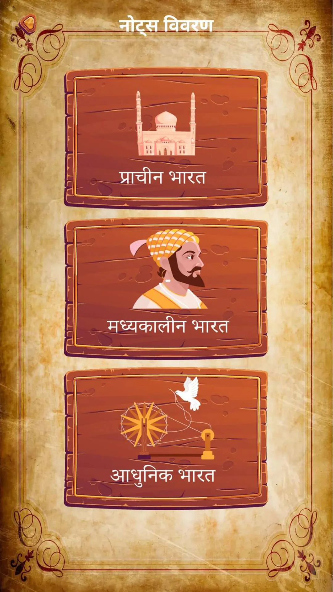 इतिहास (History in Hindi) | Indus Appstore | Screenshot