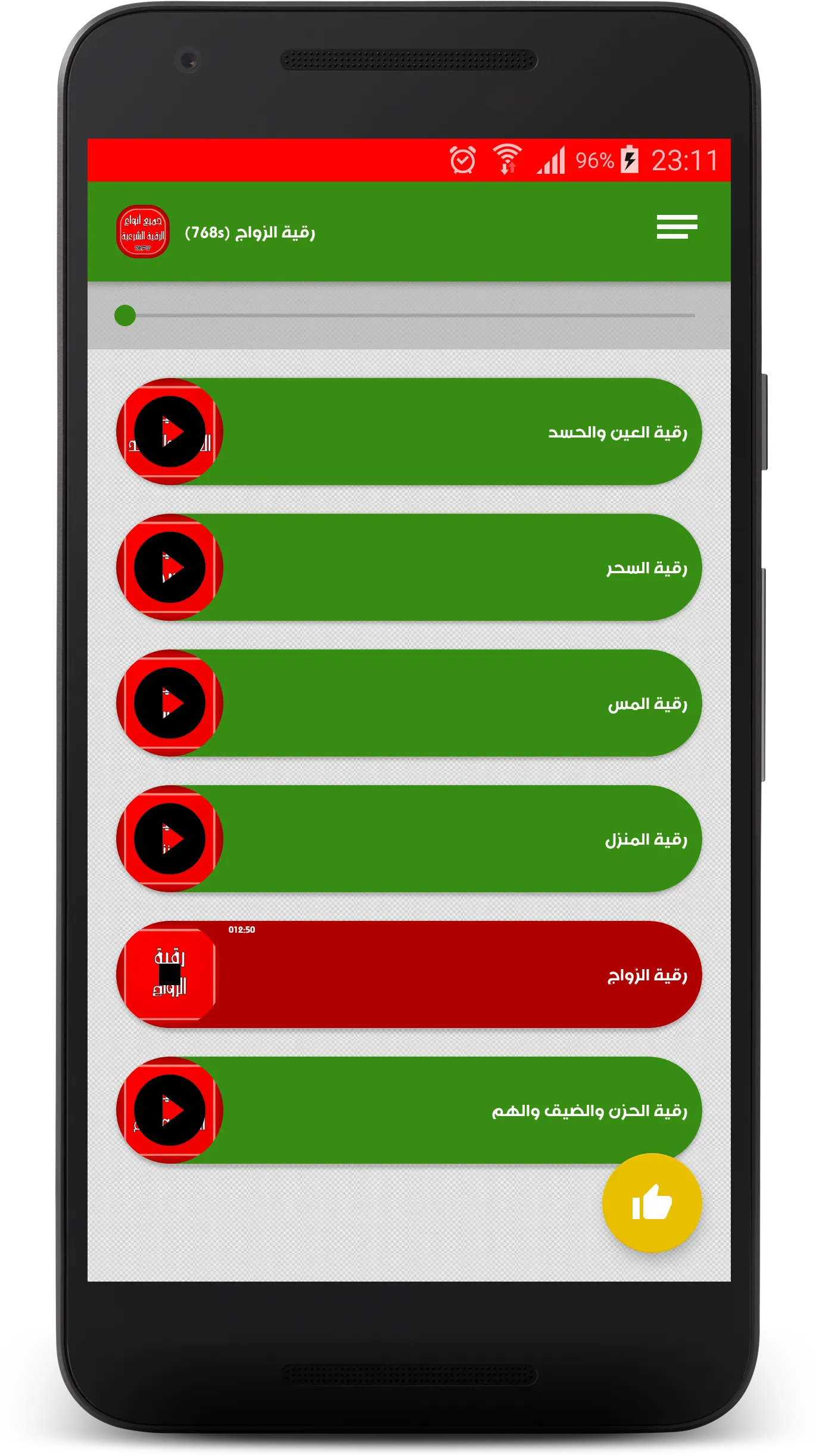 أنواع الرقية الشرعية الصوتية | Indus Appstore | Screenshot