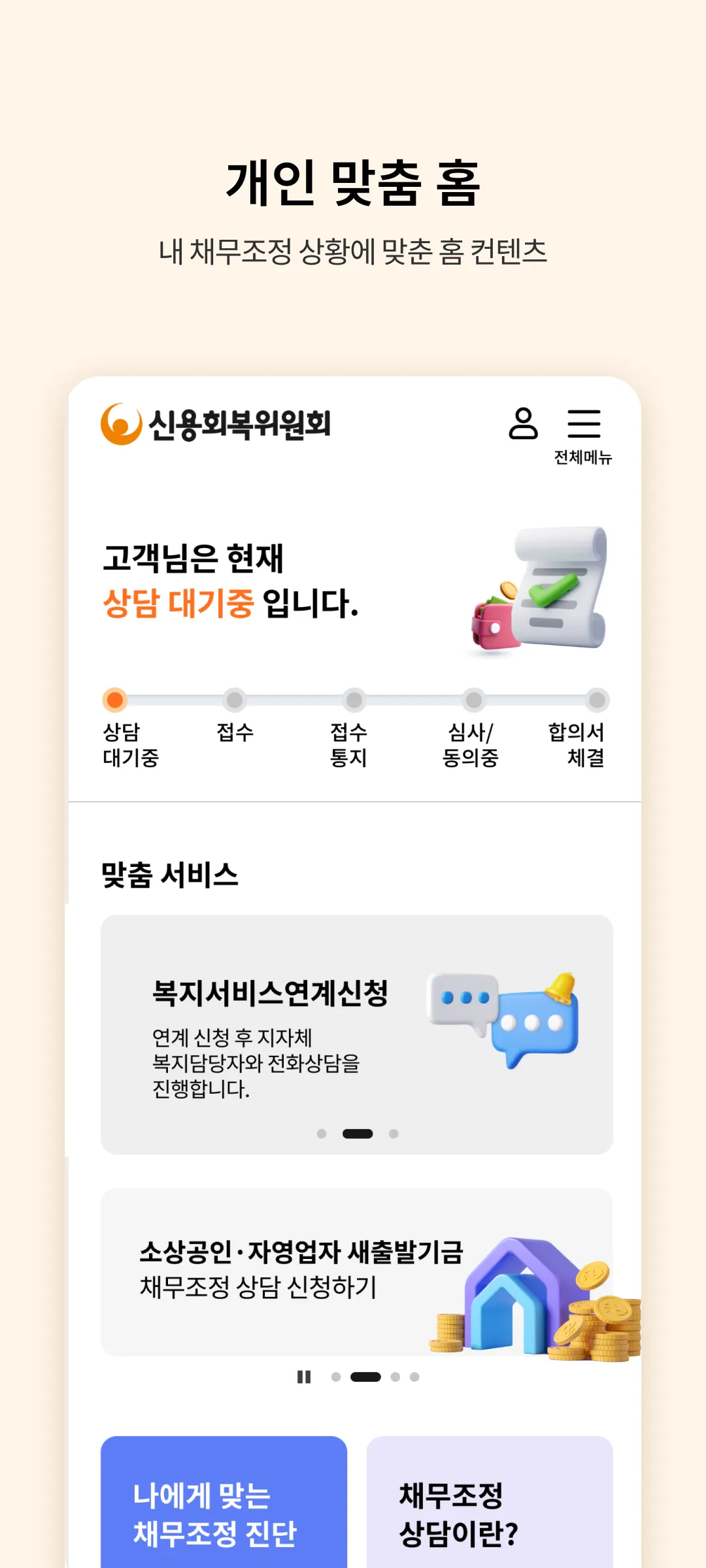 신용회복위원회 | Indus Appstore | Screenshot