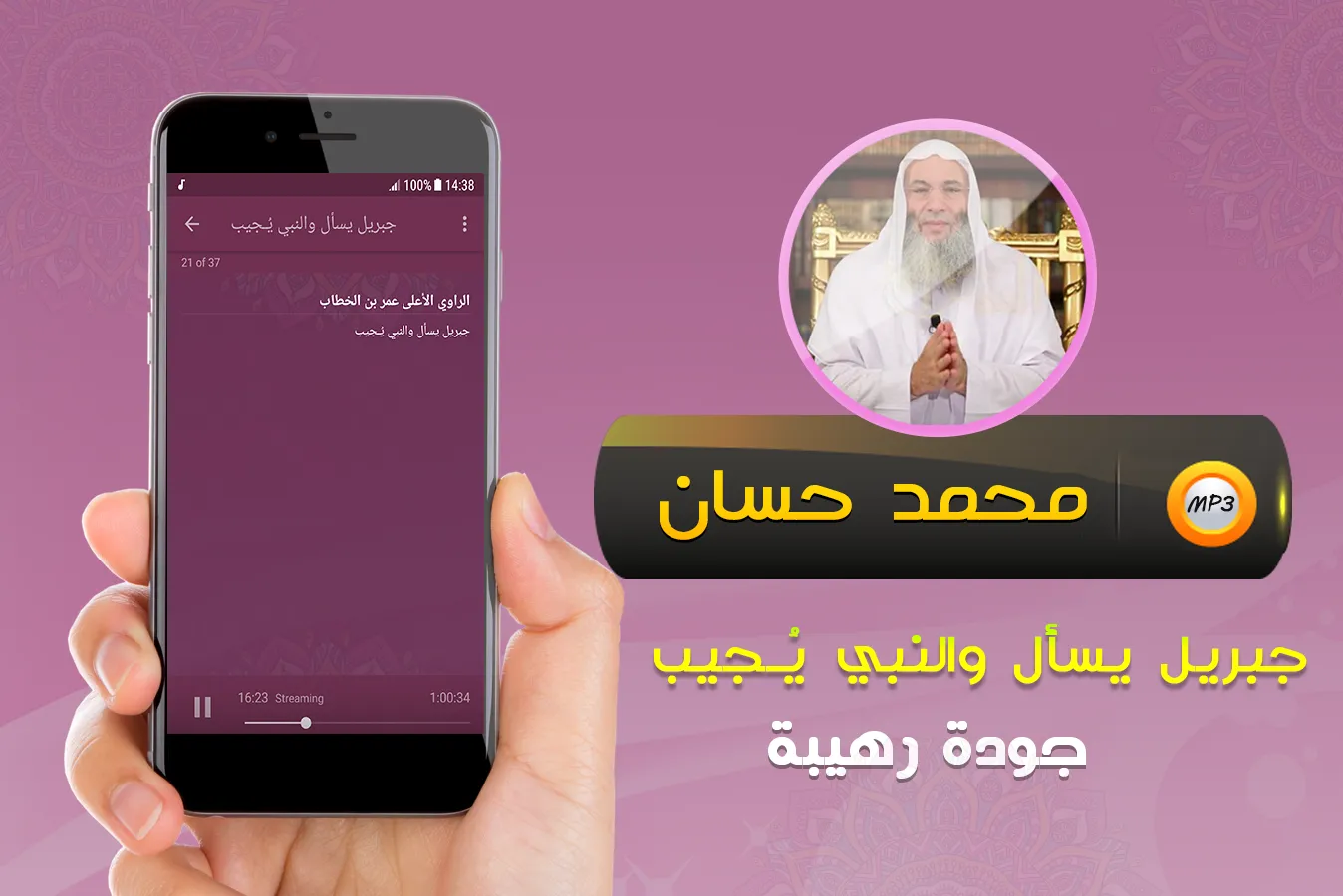 جبريل يسأل محاضرات محمد حسان | Indus Appstore | Screenshot