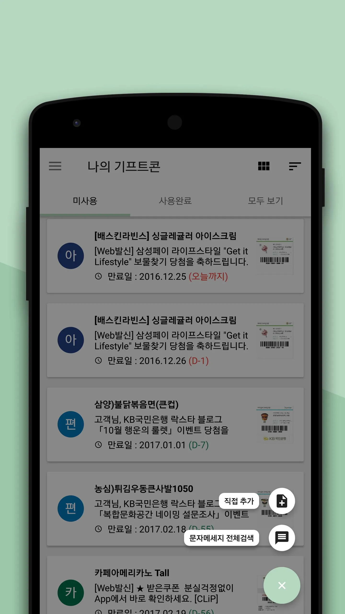 나만의 쿠폰관리 (문자&쿠폰&기프트콘 관리) | Indus Appstore | Screenshot